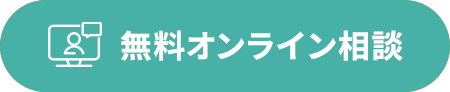 無料オンライン相談